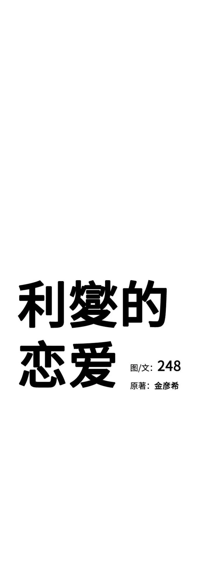 泰利燮的恋爱漫画免费漫画,第43话1图