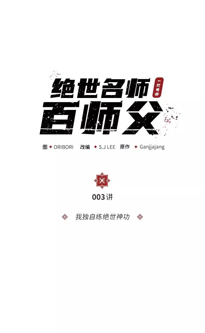 绝世名师百师父漫画,[第3话] 我独自练绝世神功2图