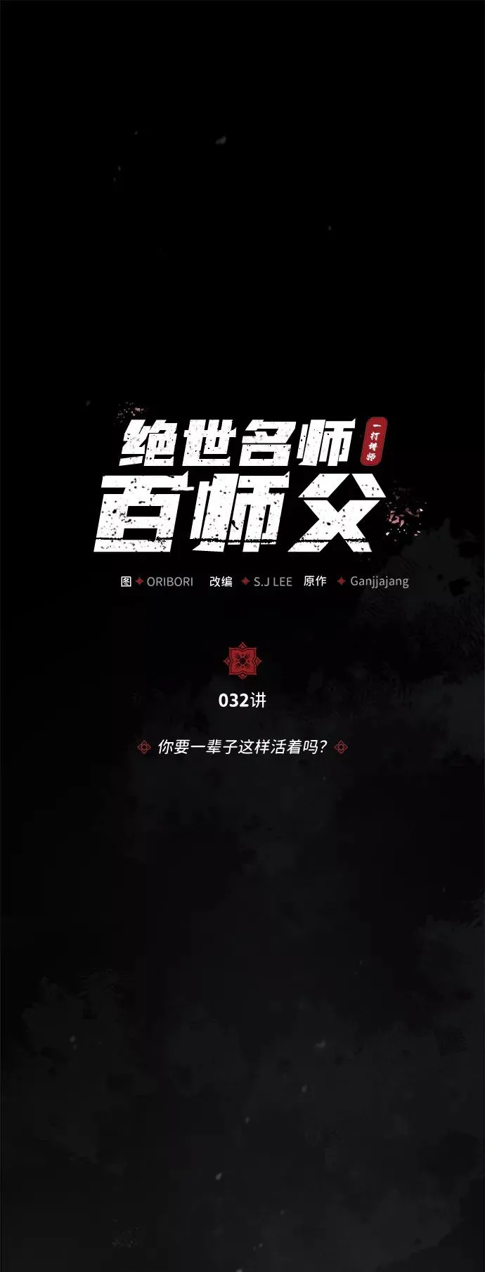 绝世名师百师父漫画,[第32话] 你要一辈子这样活着吗？2图