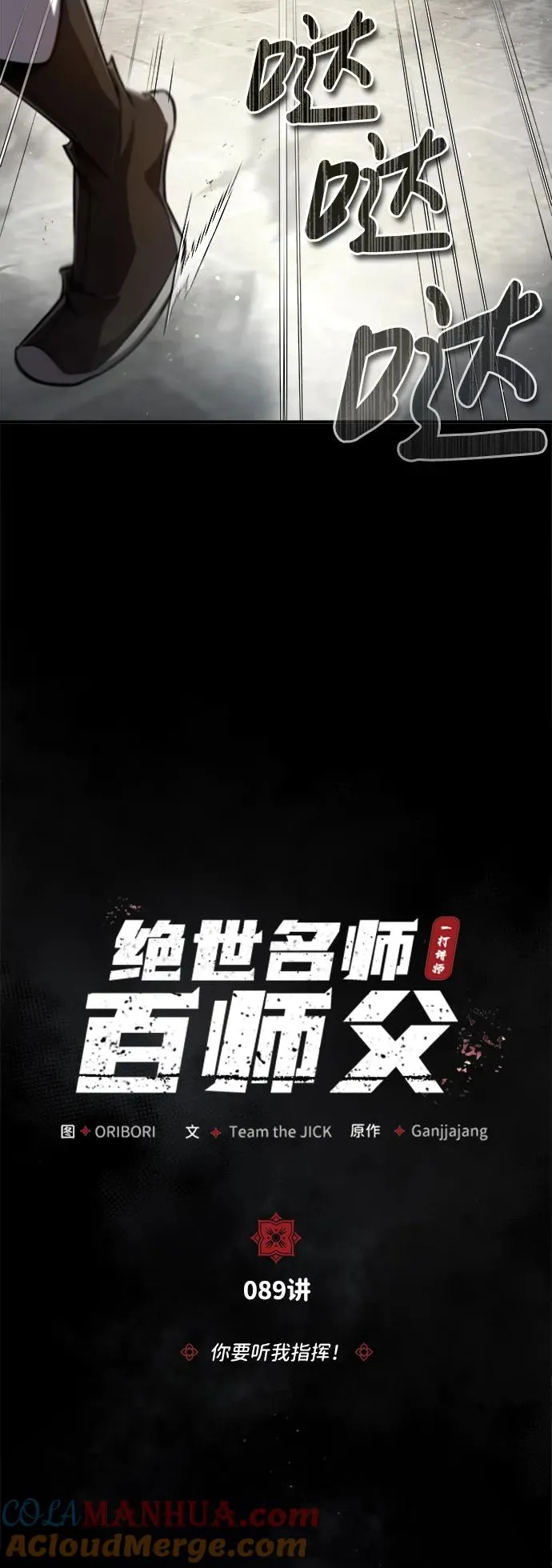 绝世名师百师父漫画,[第89话] 你要听我指挥！2图