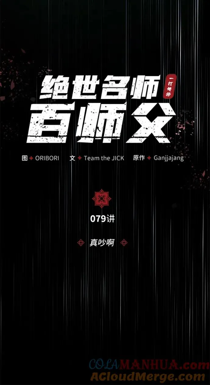绝世名师百师父漫画,[第79话] 真吵啊2图
