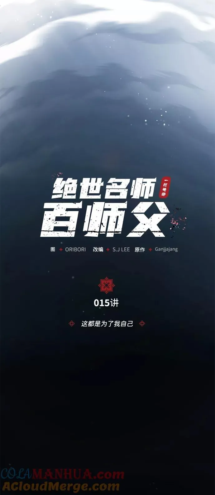 绝世名师免费阅读全文漫画,[第15话] 这都是为了我自己1图