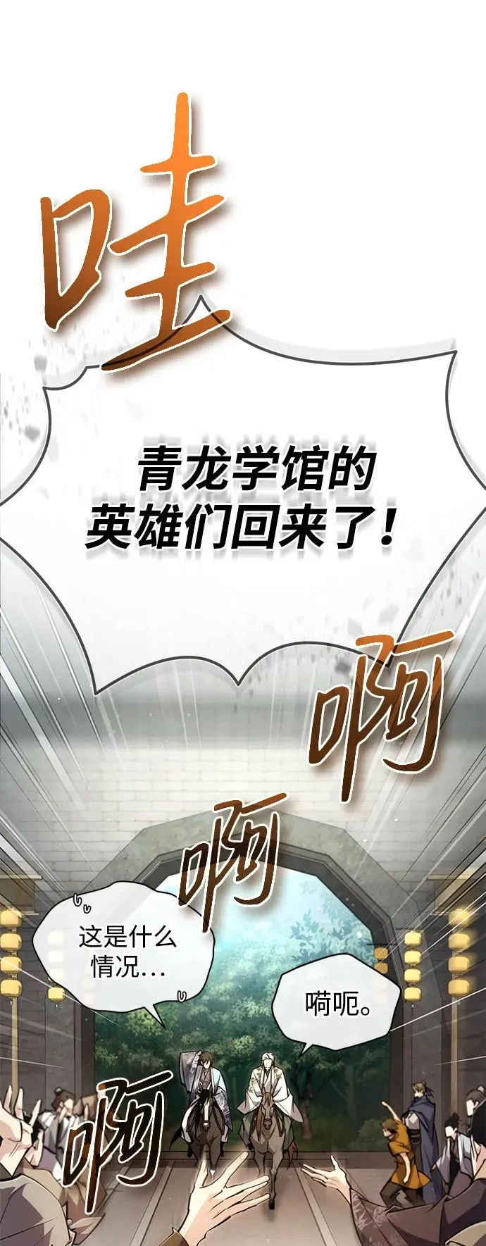 绝世名师百师父漫画,[第84话] 我们秀龙万岁！1图