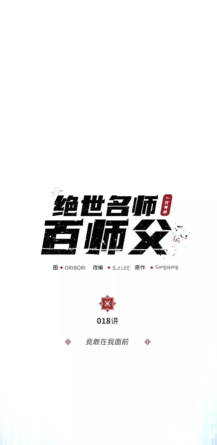 绝世名师百师父漫画,[第18话] 竟敢在我面前1图