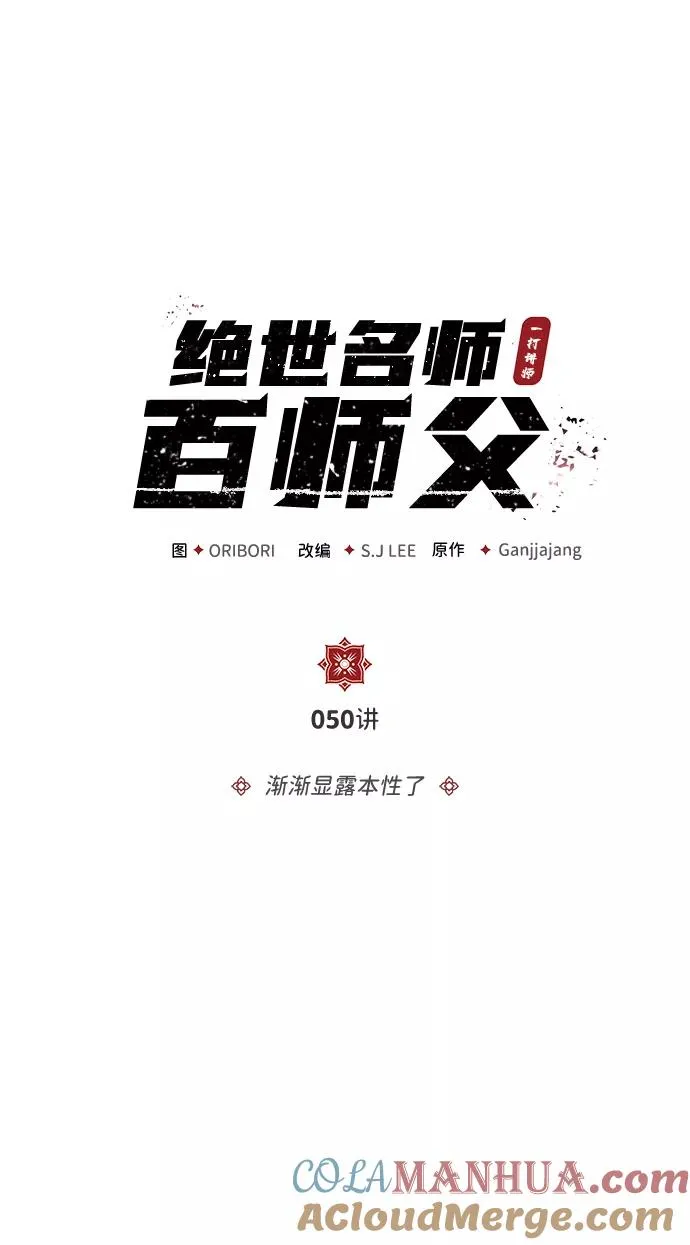 绝世名师百师父漫画,[第50话] 渐渐暴露本性了（第1季 最终话）2图