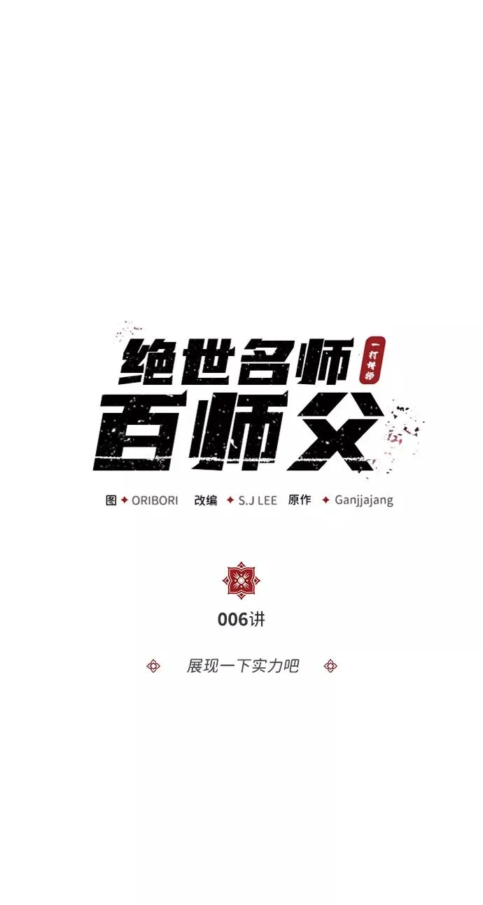 绝世名师百师父漫画,[第6话] 展现一下实力吧2图
