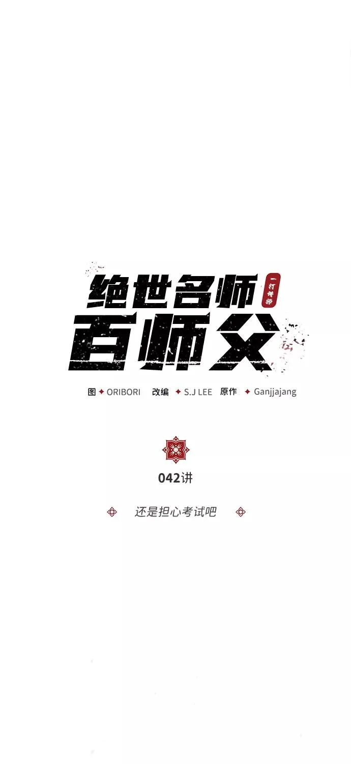 绝世名师百师父漫画,[第42话] 还是担心考试吧2图