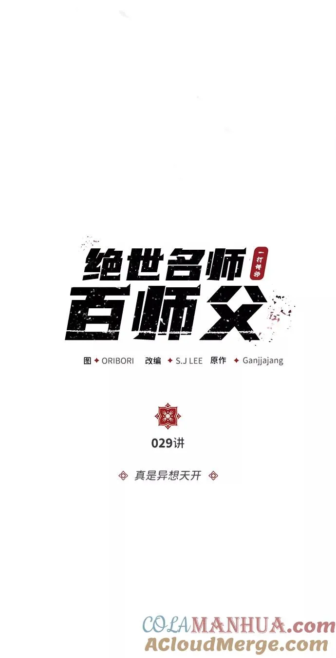 绝世名师百师父漫画,[第29话] 真是异想天开1图