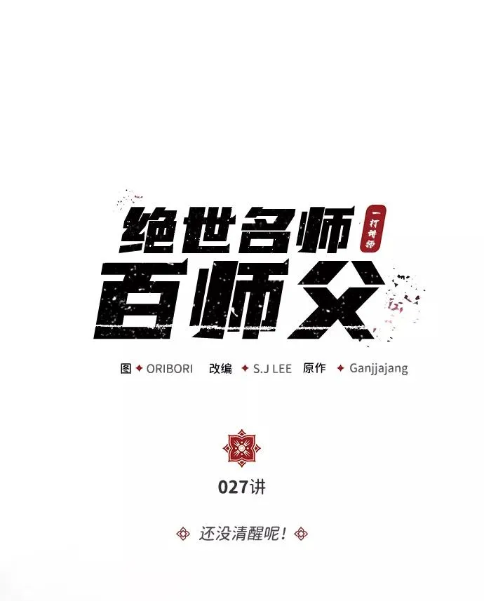 绝世名师百师父漫画,[第27话] 还没清醒呢！2图