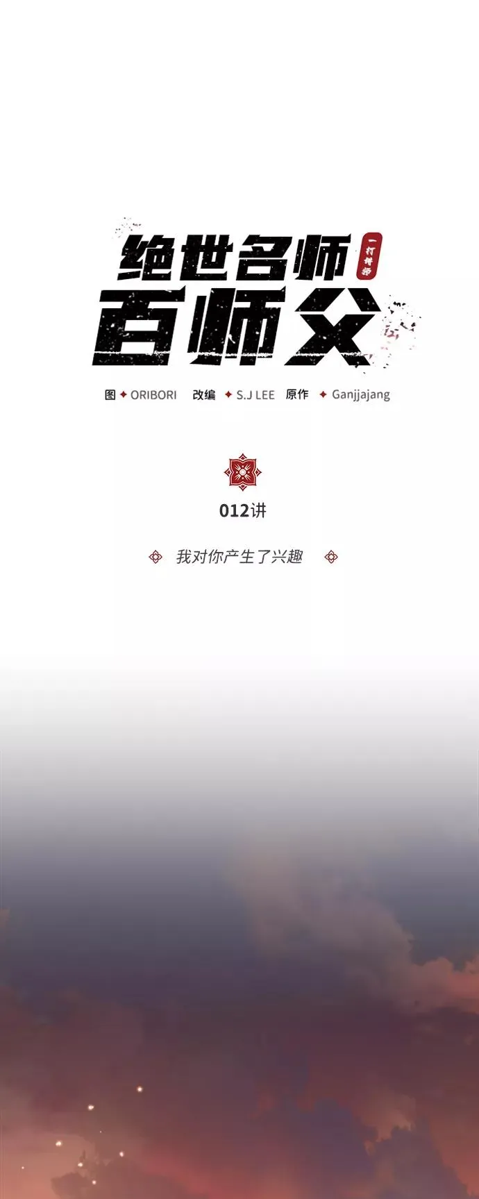 绝世名师百师父漫画,[第12话] 我对你产生了兴趣2图