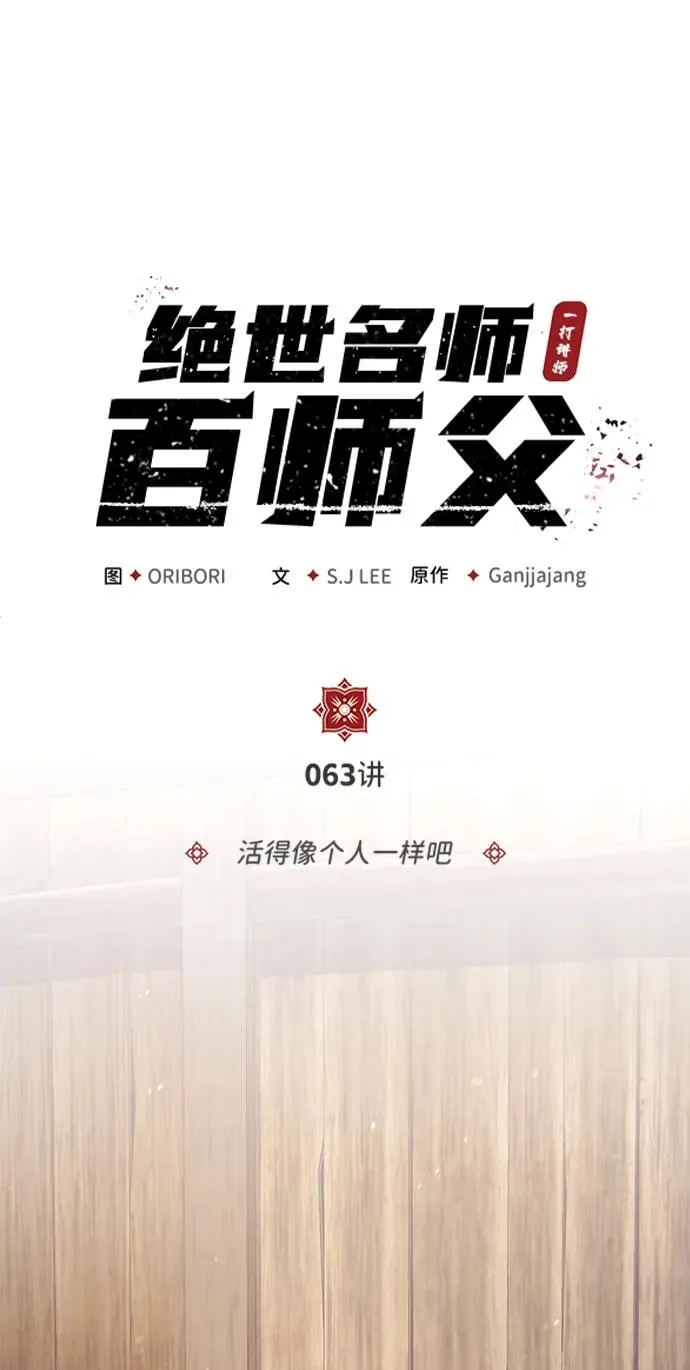 绝世名师百师父漫画,[第63话] 活得像个人一样吧2图