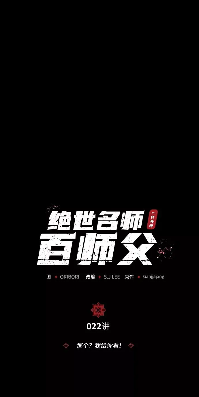 绝世名师百师父漫画,[第22话] 那个？我给你看！2图