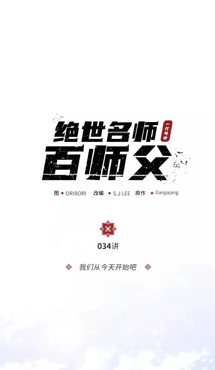 绝世名师百师父漫画,[第34话] 我们从今天开始吧2图