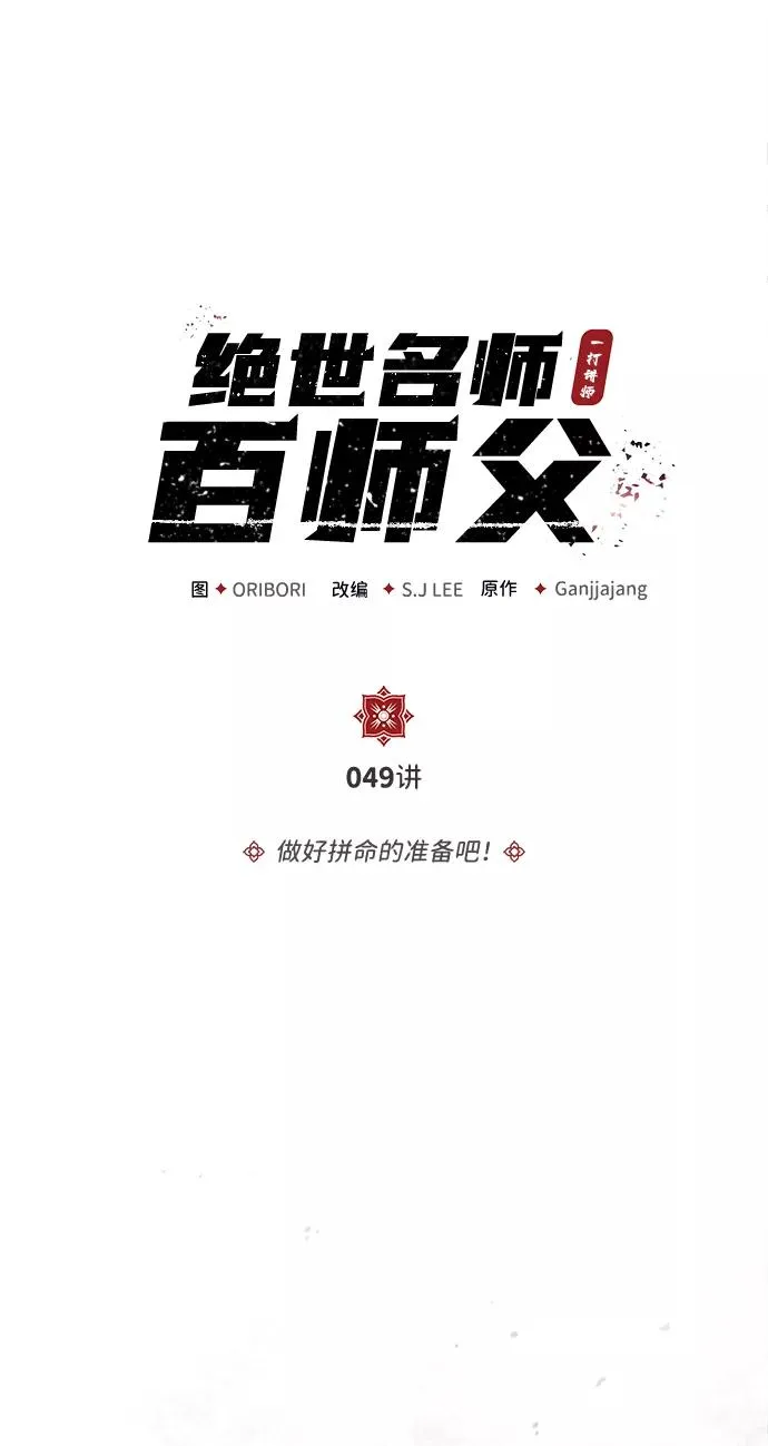 绝世名师百师父漫画,[第49话] 做好拼命的准备吧！1图