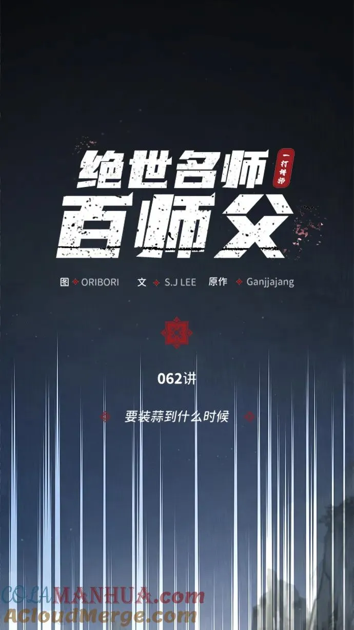 绝世名师百师父漫画,[第62话] 要装蒜到什么时候1图