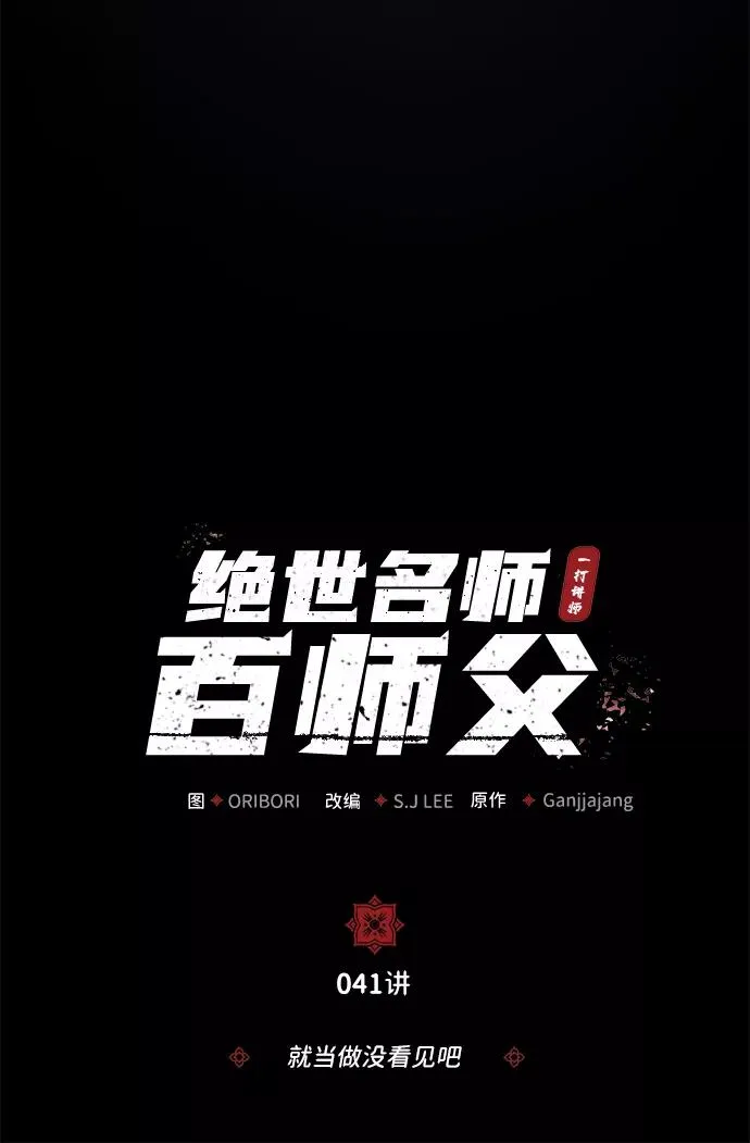 绝世名师百师父漫画,[第41话] 就当做没看见吧1图