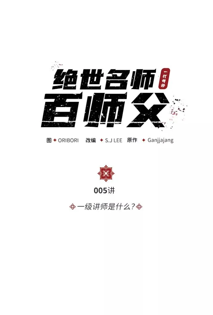 绝世名师百师父漫画,[第5话] 一级讲师是什么？2图