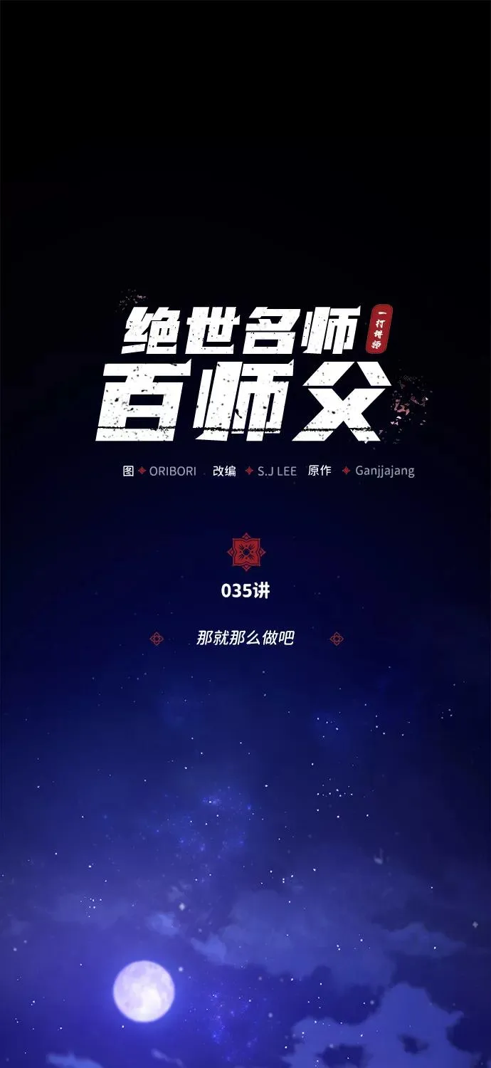 绝世名师百师父漫画,[第35话] 那就那么做吧2图