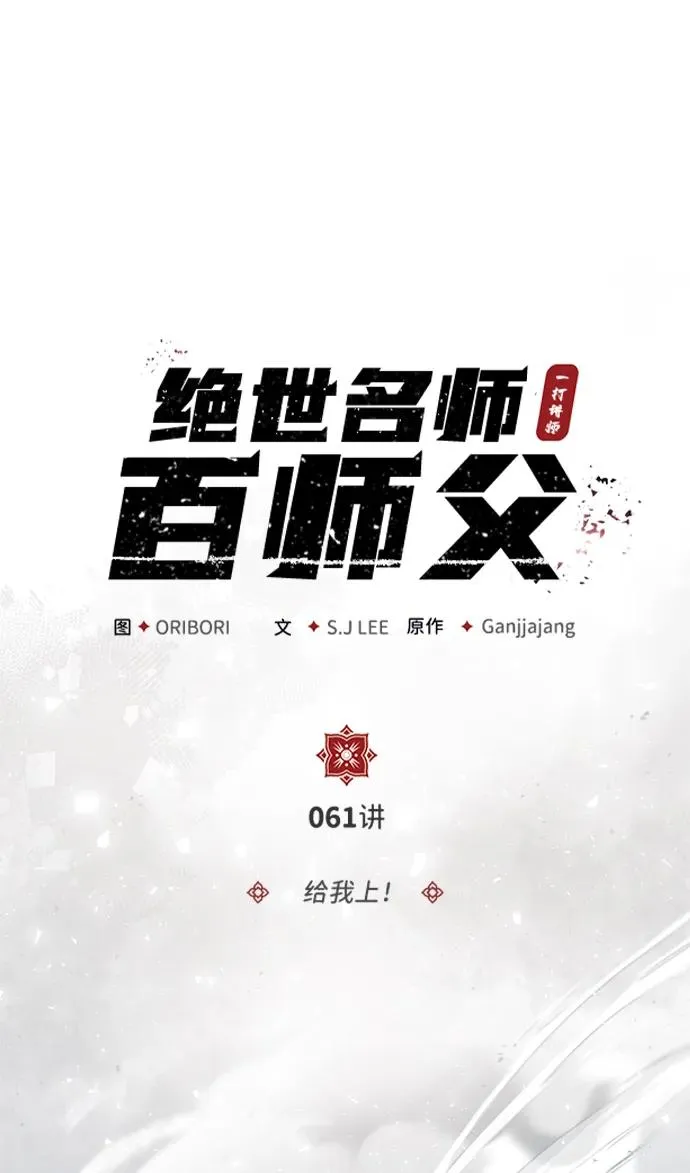 绝世名师百师父漫画,[第61话] 给我上！1图