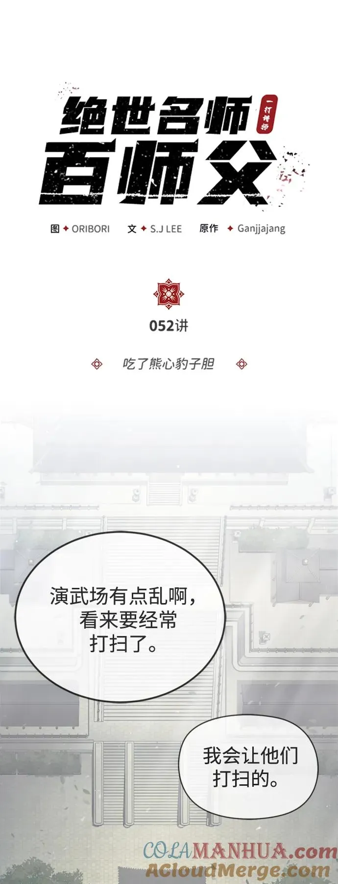 绝世名师百师父漫画,[第52话] 吃了熊心豹子胆2图