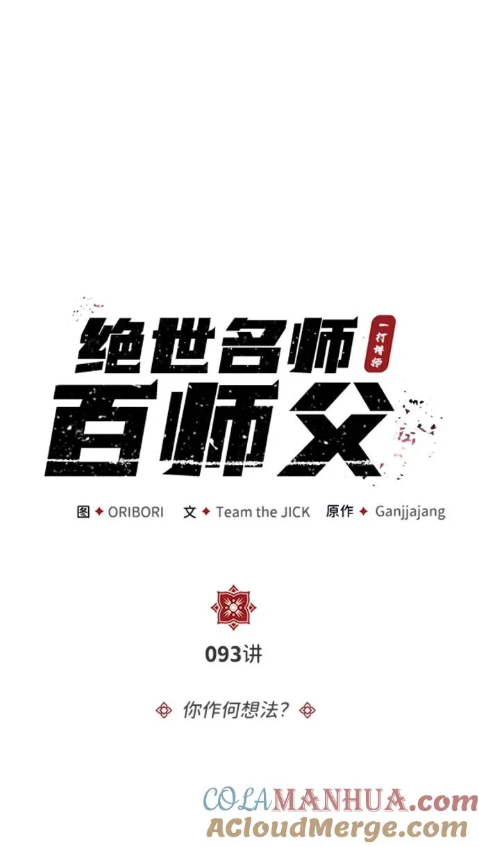 绝世名师百师父漫画,[第93话] 你作何想法？1图