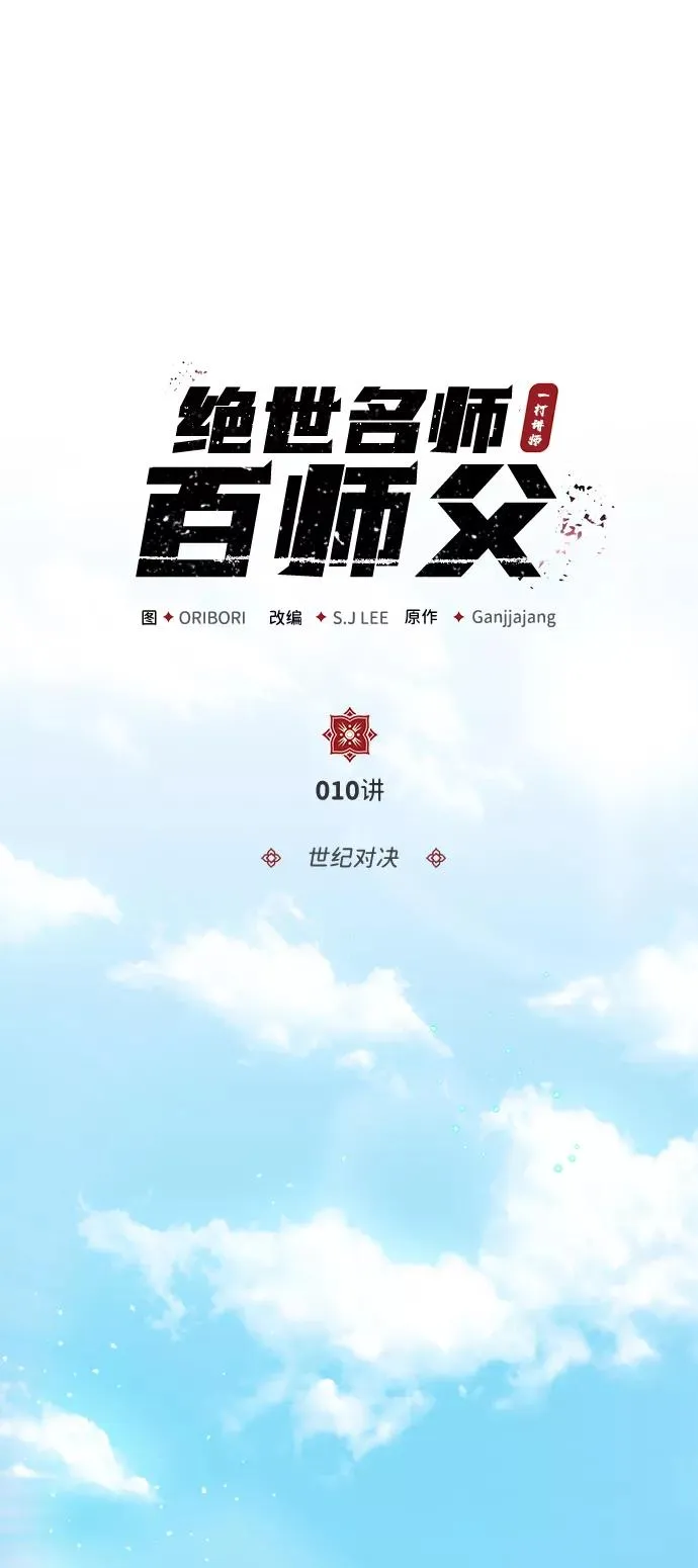 绝世名师百师父漫画,[第10话] 世纪对决2图