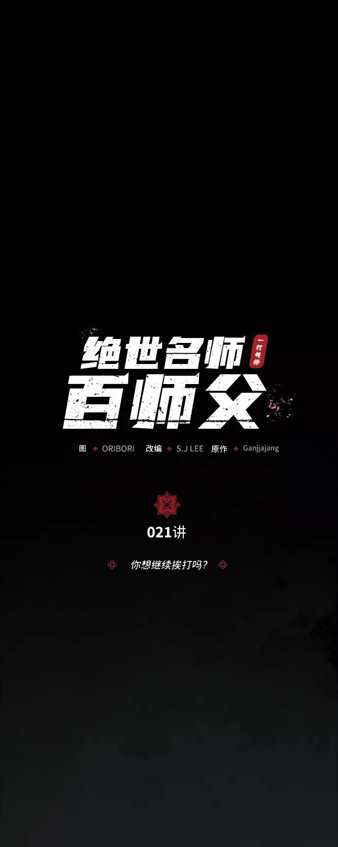 绝世名师百师父漫画,[第21话] 你想继续挨打吗？1图