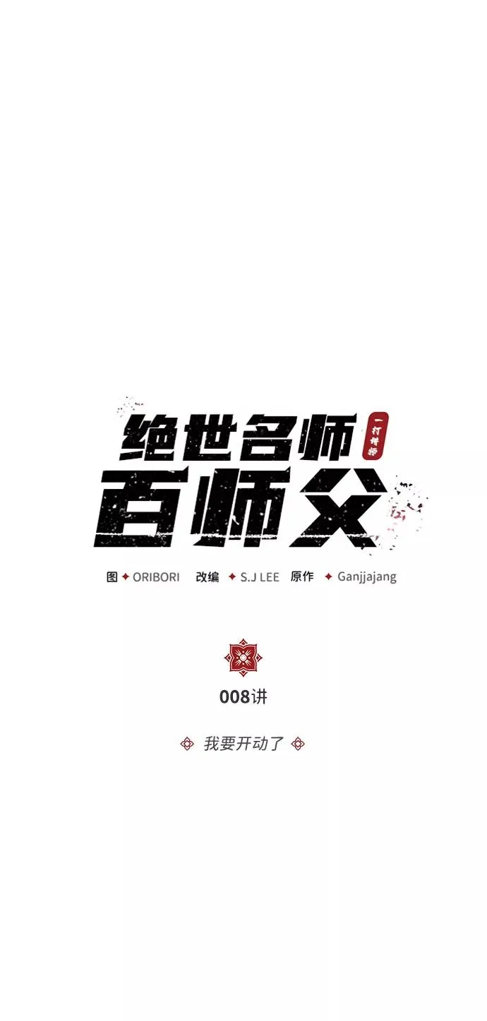 绝世名师百师父漫画,[第8话] 我要开始了1图