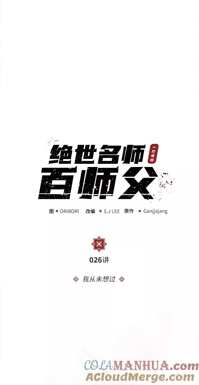 绝世名师百师父漫画,[第26话] 我从未想过1图