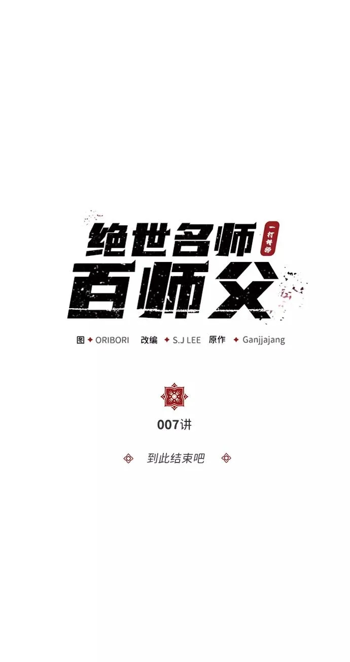 绝世名师百师父漫画,[第7话] 到此结束吧2图