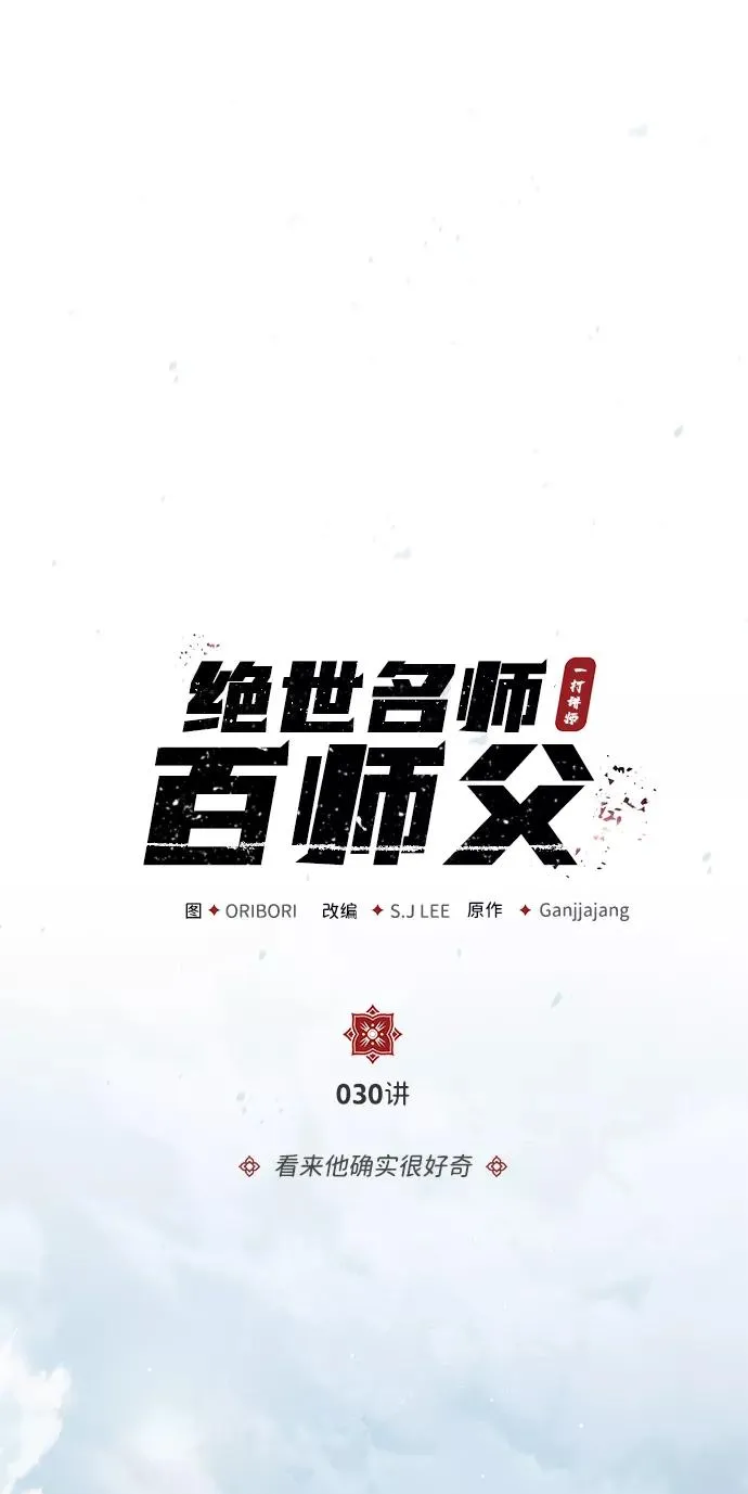 绝世名师百师父漫画,[第30话] 看来他确实很好奇1图