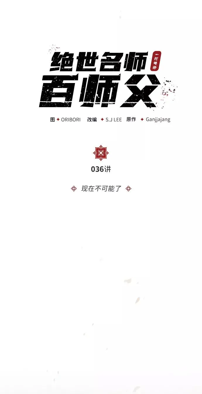 绝世名师免费阅读全文漫画,[第36话] 现在不可能了2图