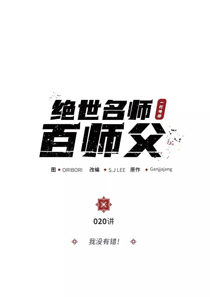 绝世名师百师父漫画,[第20话] 我没有错！2图