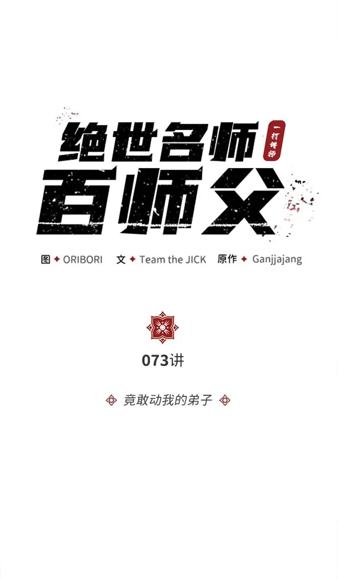 绝世名师百师父漫画,[第73话] 竟敢动我的弟子1图