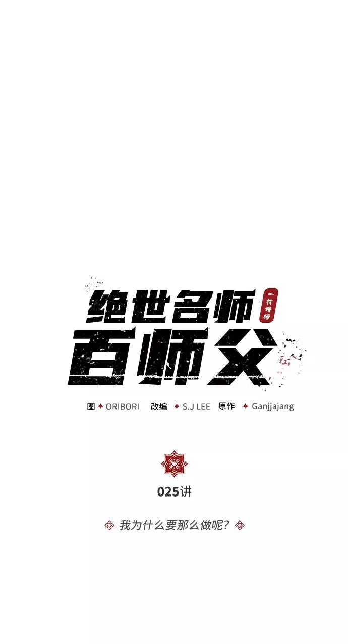 绝世名师百师父漫画,[第25话] 我为什么要那么做呢？1图