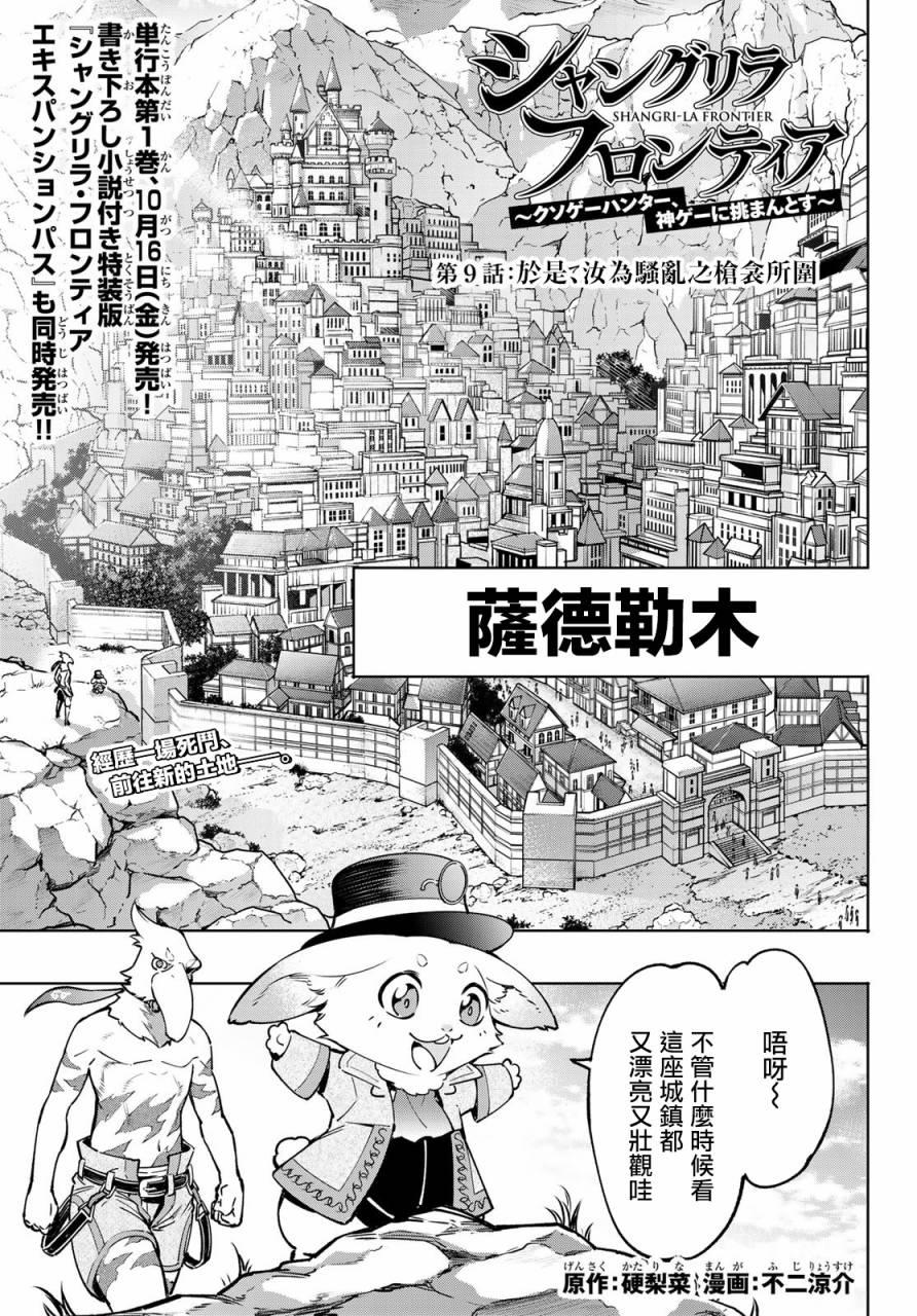 香格里拉弗隆提亚神作漫画,第9话1图