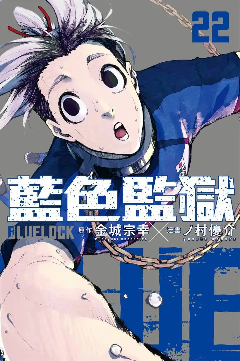 蓝色监狱 BLUE LOCK漫画,第22卷1图