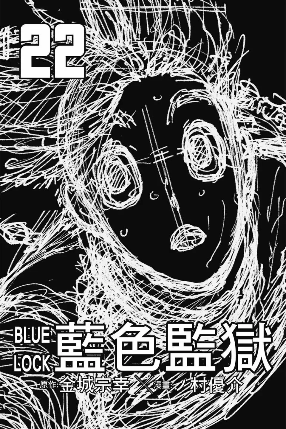 蓝色监狱 BLUE LOCK漫画,第22卷1图