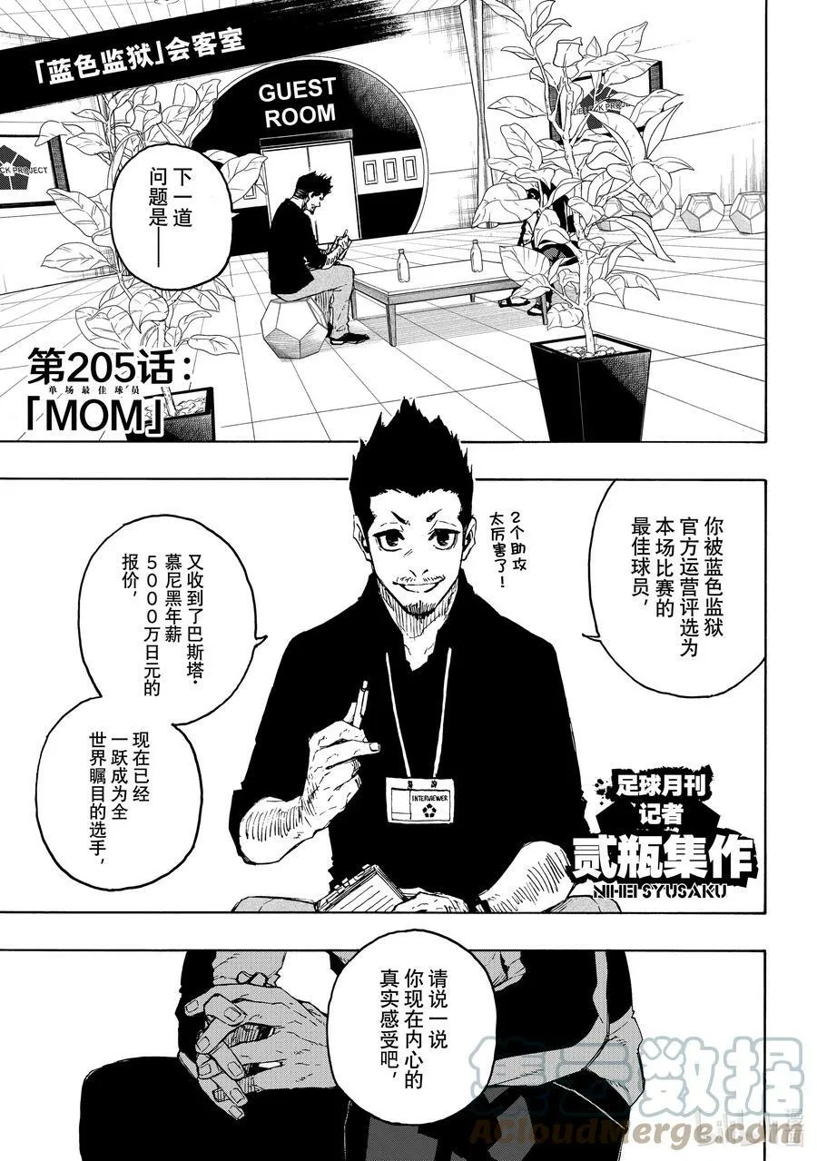 蓝色监狱 BLUE LOCK漫画,205 「MOM」(单场最佳球员)1图