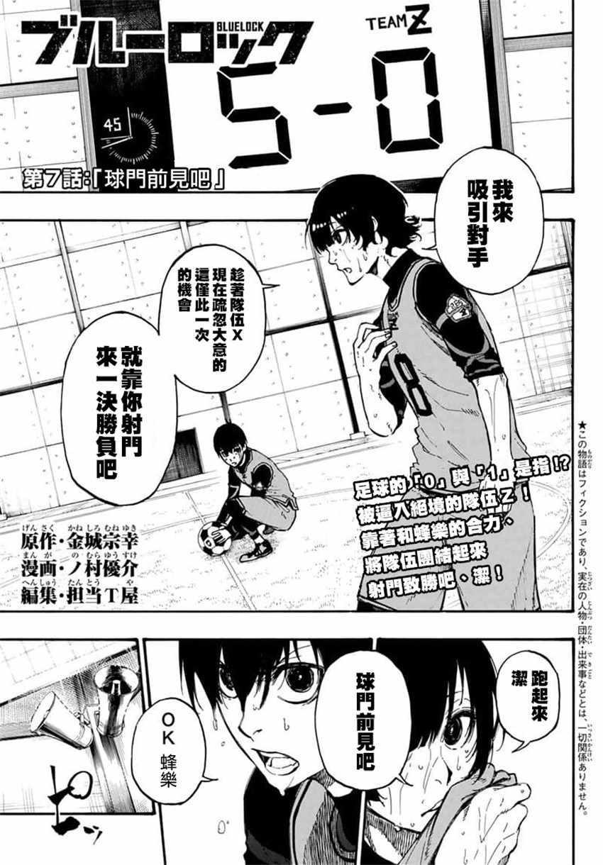 蓝色监狱 BLUE LOCK漫画,第7话1图