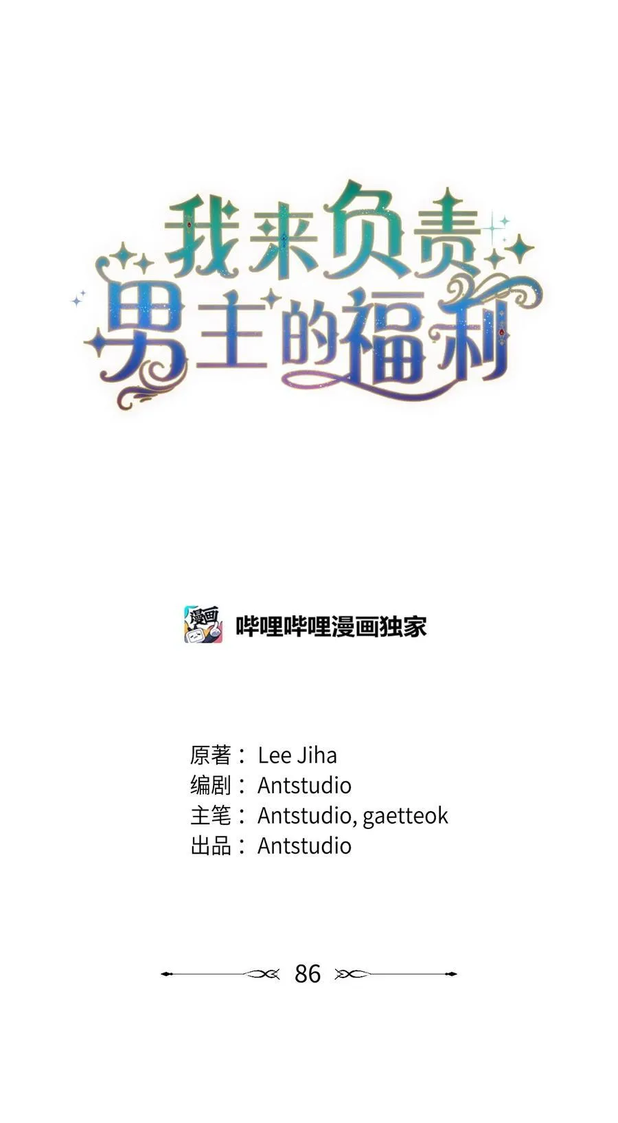 我来负责男主的福利漫画,86 不是普通人2图
