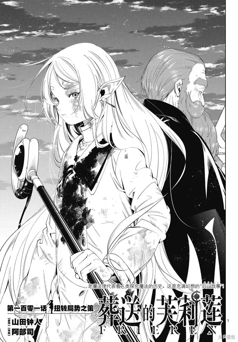 葬送者芙莉莲漫画,第101话1图