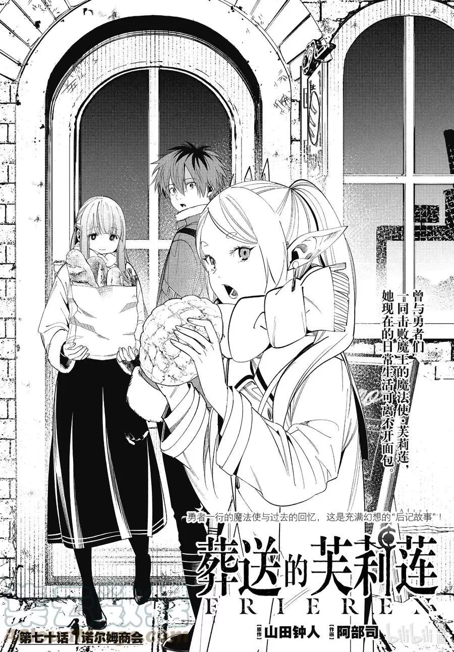 葬送者芙莉莲漫画,第70话 诺尔姆商会1图