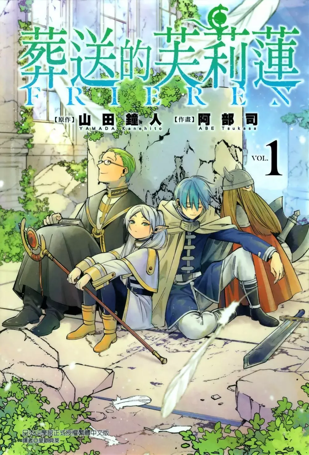 葬送者芙莉莲漫画,第01卷2图