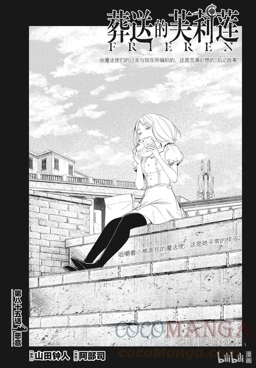 葬送者芙莉莲漫画,第85话 恶意1图