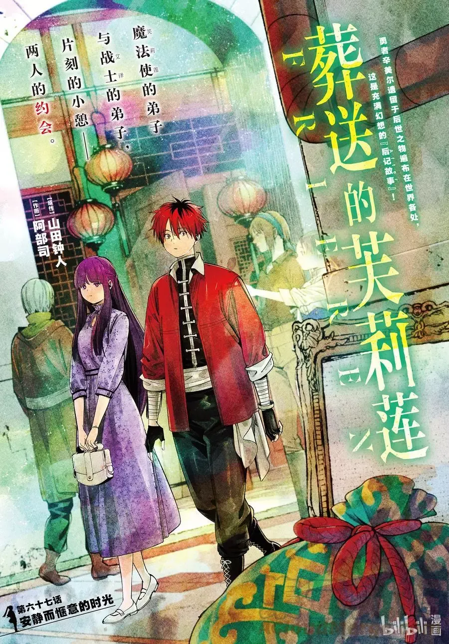 葬送者芙莉莲漫画,第67话 安静而惬意的时光1图