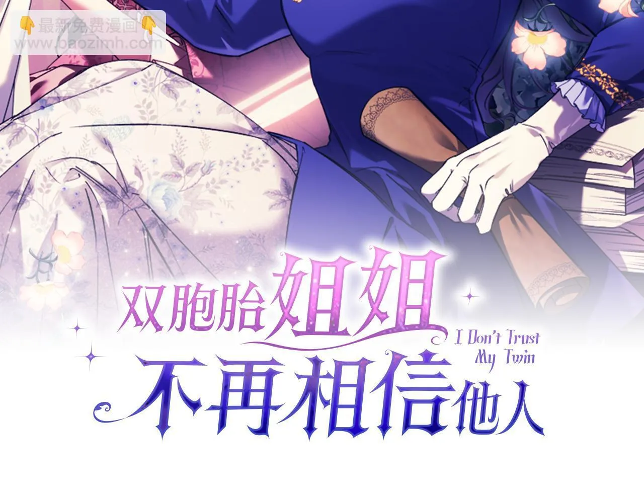 双胞胎姐姐不希望妹妹比自己优秀漫画,第73话 姐妹谈心2图