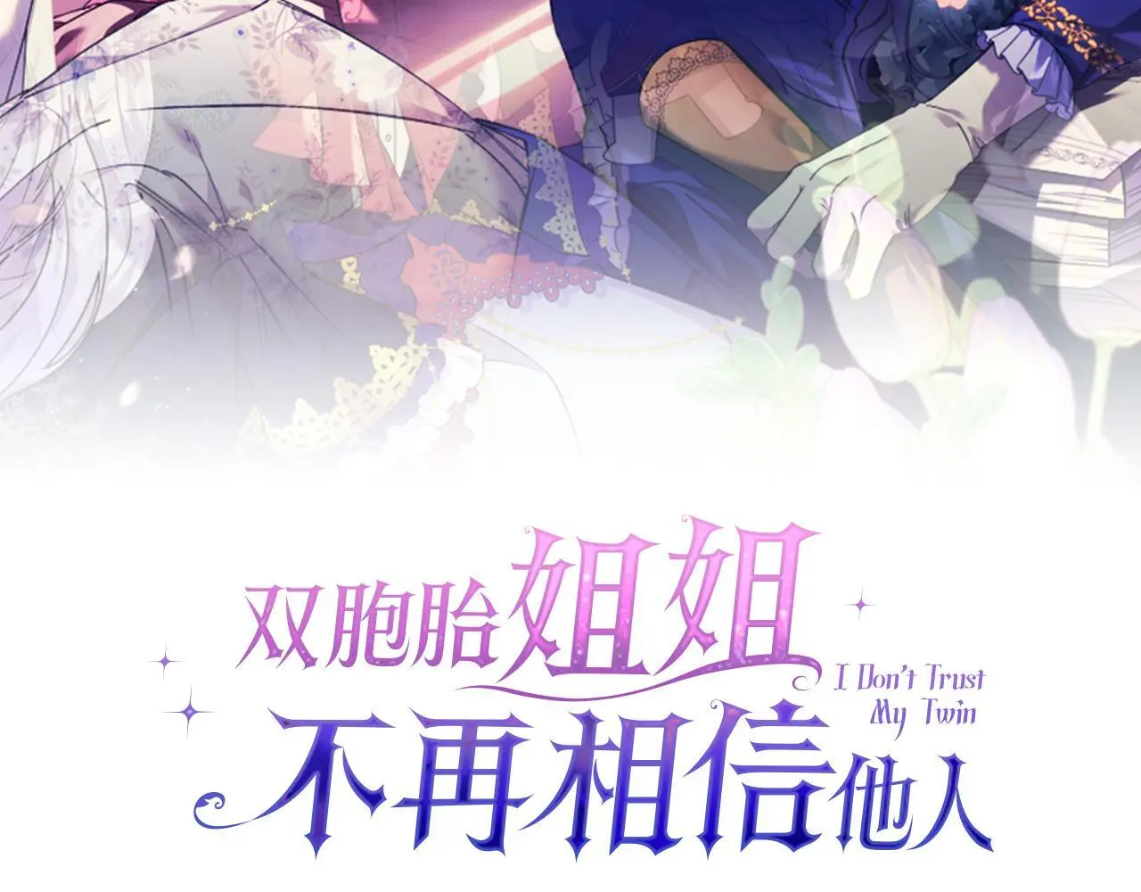 有一个双胞胎姐姐漫画,第40话 两个恋爱脑1图