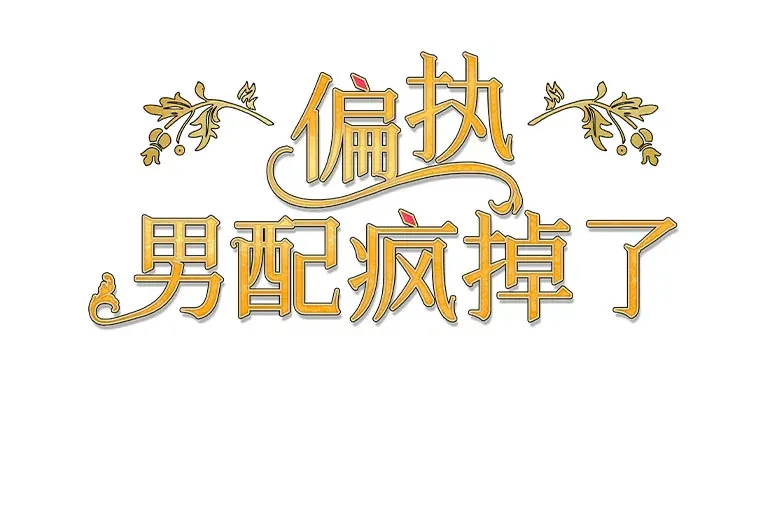 偏执男配疯掉了漫画,32.独自赴约2图
