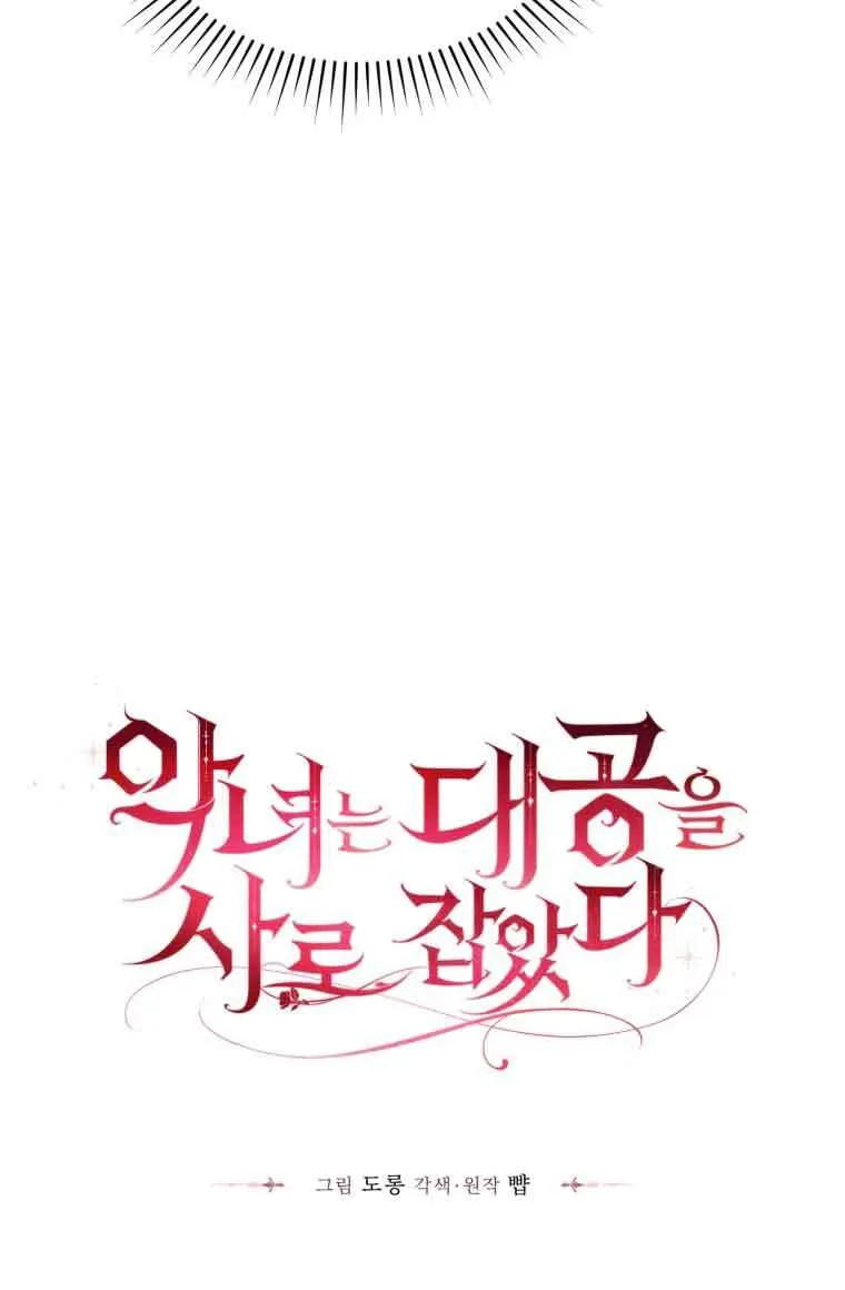 恶女抓住了大公的心漫画,第12话1图